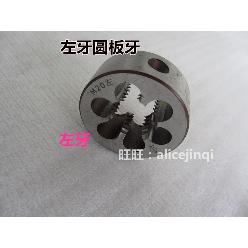 左牙反牙反扣圆板牙M12M14M16M18M20*0.5*1*1.25*1.5*1.75*2*2.5