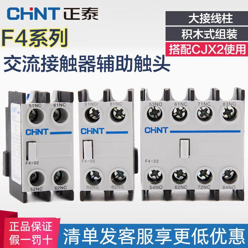 正泰交流接触器（LC1)CJX2辅助触头LA1ND-C F4-11 22 20 02 40 31