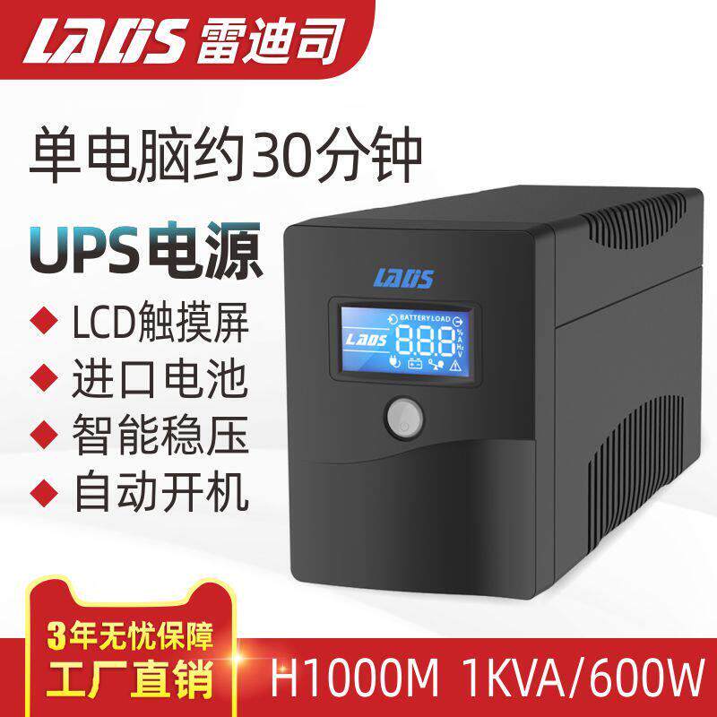 雷迪司UPS不间断电源H1000M 600W电脑伺服器停电应急备用稳压电源 - 实物图