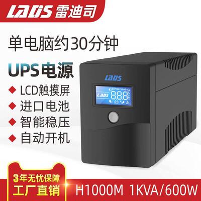 雷迪司UPS不间断电源H1000M 600W电脑伺服器停电应急备用稳压电源