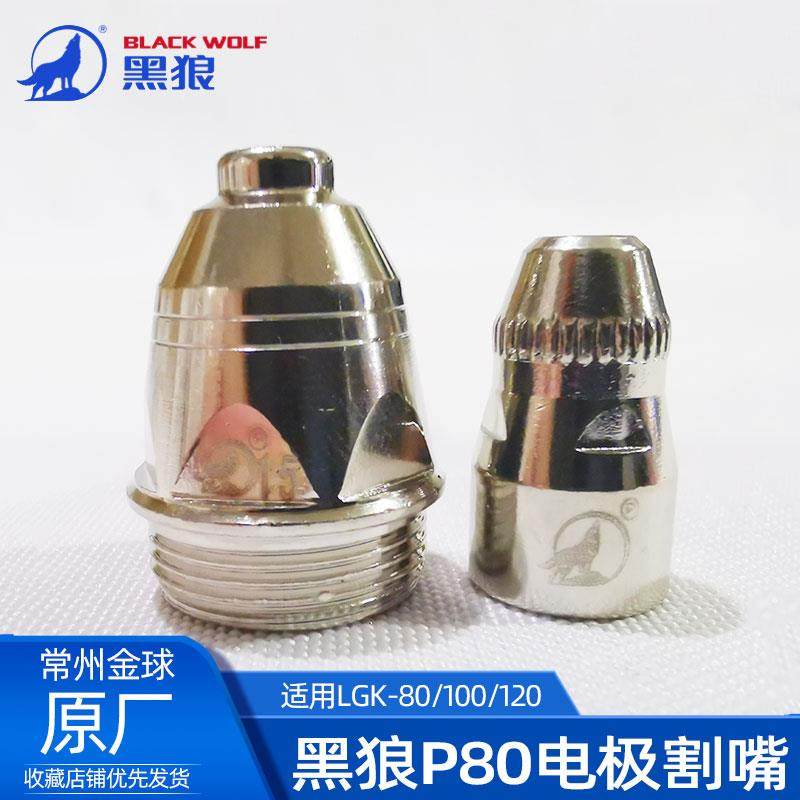 常州黑狼P80进口铪丝电极割嘴等离子切割枪配件喷咀镀银保护套