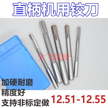 直柄机用铰刀12.51 12.52 12.53 12.54 12.55 D4H7H8H9镶合金钨钢