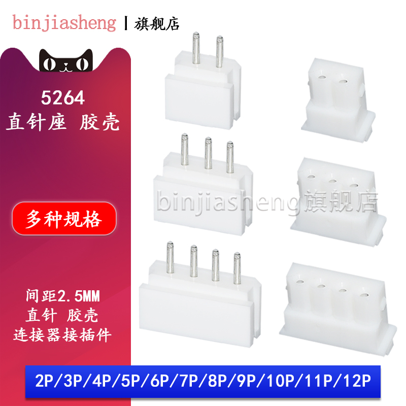 5264直针座插头胶壳端子2 3 4 5 6-12p接插件座2.54mm间距连接器
