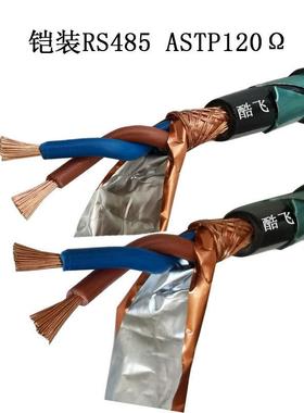 RS485-22铠装通讯电缆屏蔽双绞线RVSP22防鼠直埋STP-120 1*2*1.5