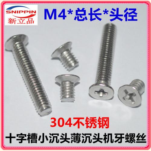 304不锈钢十字小沉头螺丝M4*4-5-6-8-10-12-14-20-22小头螺钉小帽