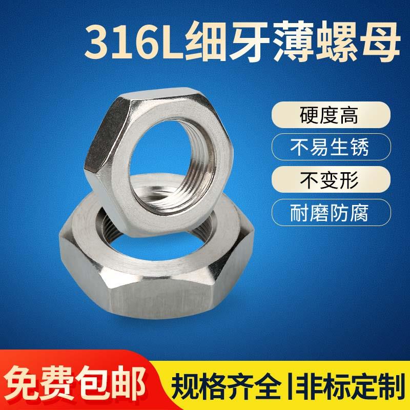 316L不锈钢六角细牙薄螺母M8M10M12M14*1.5M20M22M24M48*2