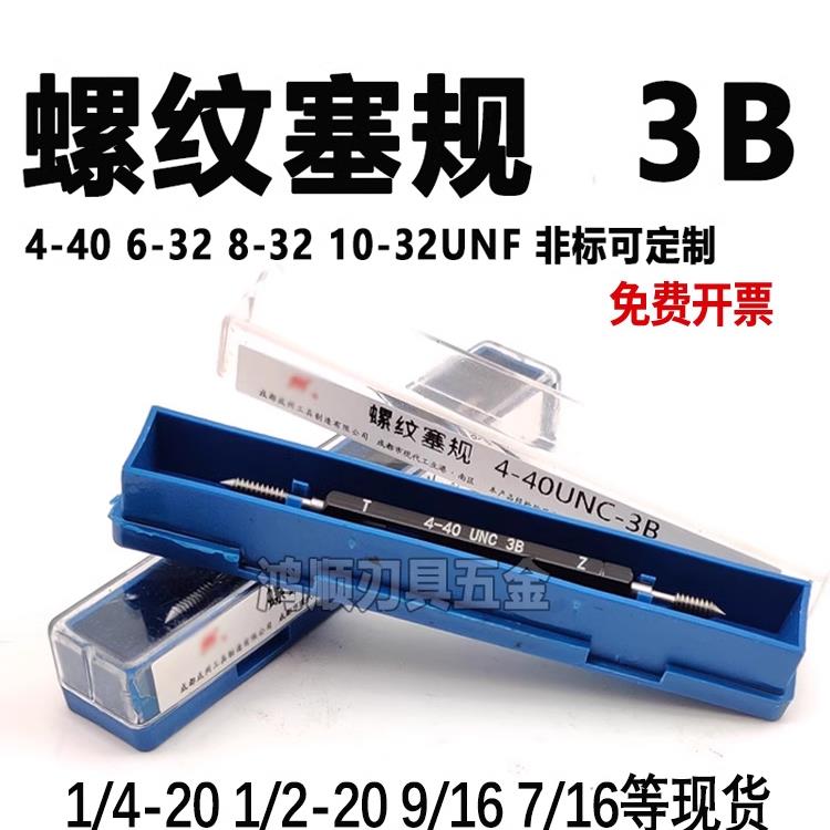 美制塞规3B通止规0-80UNF6-32 8-32 4-40 1/4-20 3/8-2410-32牙规
