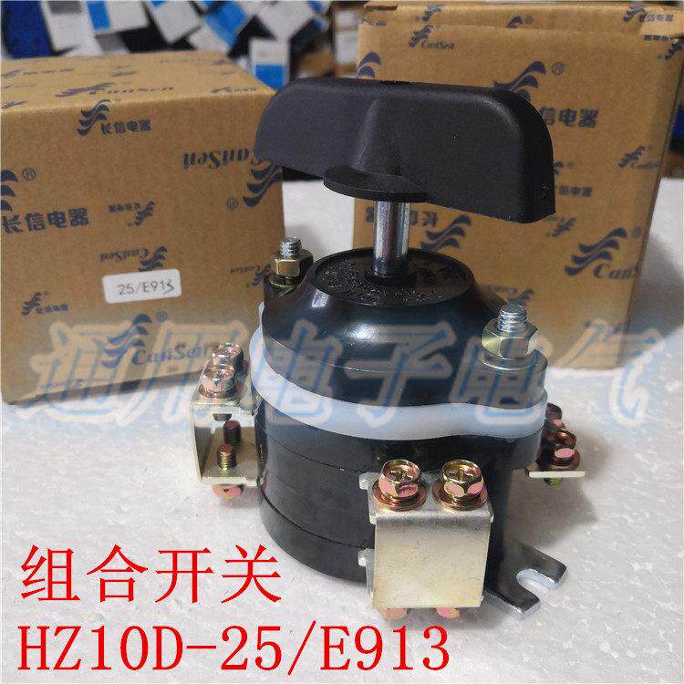 正品 长信 组合开关 HZ10D-25/E913 转换开关 双孔 长江电器