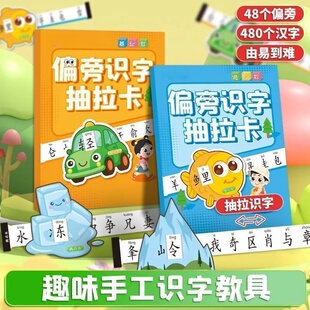 趣味偏旁识字抽拉卡幼儿汉字认知学习卡片手工识字教具益智类