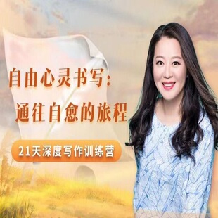周丽媛21天深度写作训练营视频自由心灵书写情绪觉察自我疗愈课程