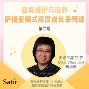 安娜萨提亚模式线上深度成长系列自尊维护与滋养自我价值视频课程
