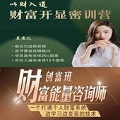 美圆儿财富开显密训视频金钱卡点财富吸引力显化咨询师创富班课程
