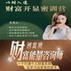 美圆儿财富开显密训视频金钱卡点财富吸引力显化咨询师创富班课程