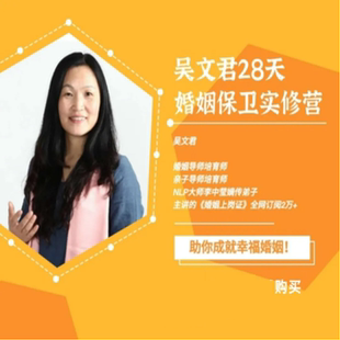 吴文君幸福婚姻实修训练营视频家庭系统婚姻伴侣情感关系修炼课程