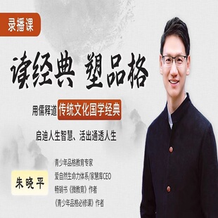 朱晓平读经典塑品格家庭教育视频青少年孩子品格素养塑造国学课程