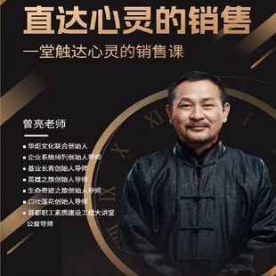 曾亮直达心灵的销售视频富人思维财富观念催眠式销售自我训练课程