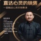 曾亮直达心灵 销售自我训练课程 销售视频富人思维财富观念催眠式