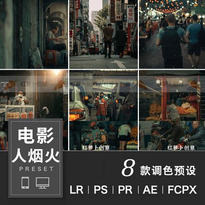 LR电影调色预设人间烟火 PS/PR/FCPX达芬奇light滤镜room预设LUT