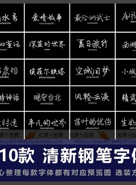 小清新手写钢笔字体包合集 MAC电脑PS文艺字体安装包中文字体下载
