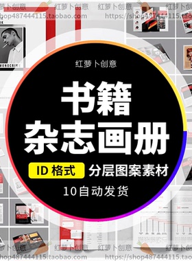 新书籍内页排版画册宣传册杂志作品集设计制作ID模板Indesign素材