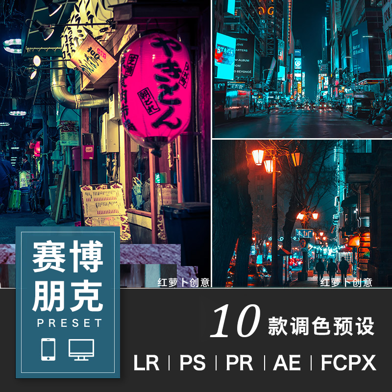 赛博朋克LR调色预设PS夜景人像科技炫酷手机滤镜PR达芬奇FCPX/Lut