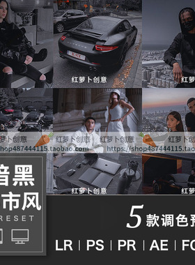LR预设PS调色黑色系 暗黑都市风格滤镜PR达芬奇FCPX手机版LUT插件