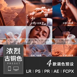 LR预设PS调色浓烈古铜色风格化滤镜 PR达芬奇FCPX剪映用VN插件LUT