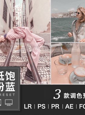 PS风光低饱和粉蓝色LR预设FCPX达芬奇手机版APP滤镜PR调色LUT预设