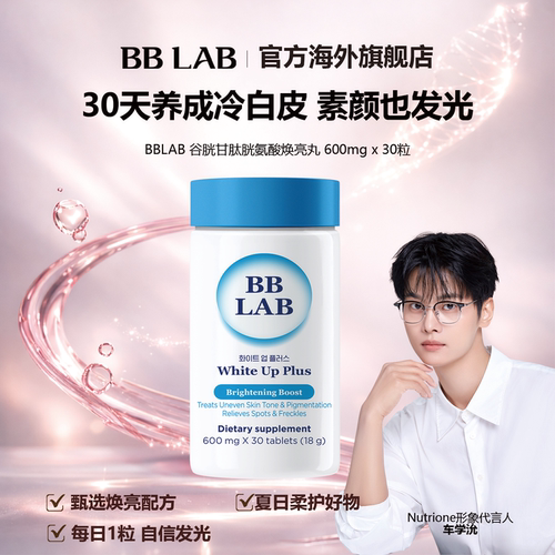 谷胱甘肽bblab允儿推荐美白丸