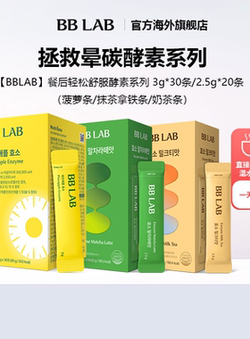 【直播间】BBLAB助力分解碳水酵素菠萝抹茶拿铁奶茶餐后舒适