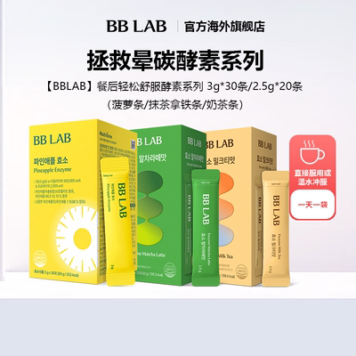 【直播间】BBLAB助力分解碳水酵素菠萝抹茶拿铁奶茶餐后舒适