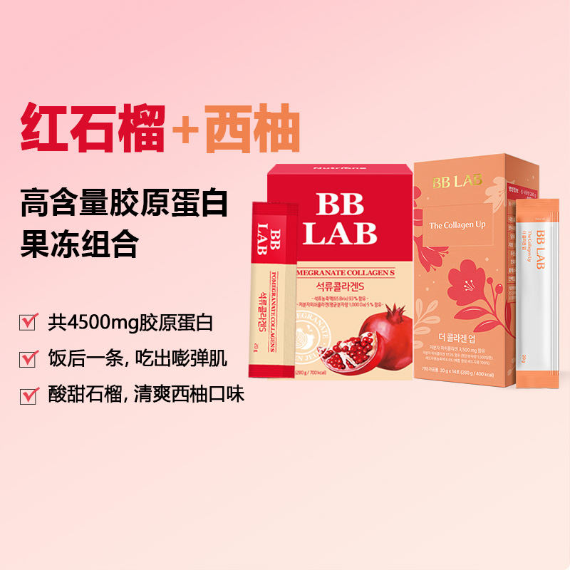 1+1【BBLAB旗舰店】抗氧化低分子胶原蛋白果冻（红石榴+葡萄柚） 保健食品/膳食营养补充食品 胶原蛋白 原图主图