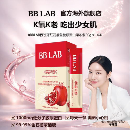 bblab石榴胶原蛋白果冻