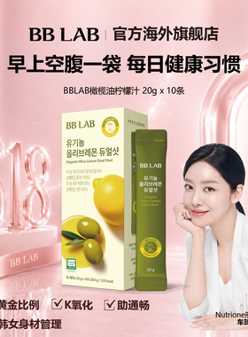 爆款BBLAB韩国明星同款橄榄柠檬汁抗氧空腹健康20gx10袋