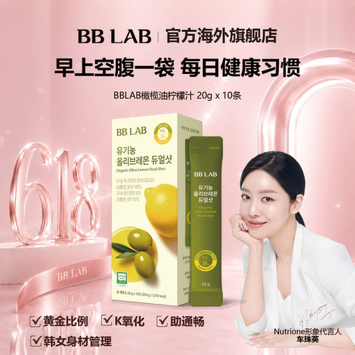 爆款BBLAB韩国明星同款橄榄柠檬汁抗氧空腹健康20gx10袋