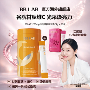BBLAB旗舰店谷胱甘肽维生素C焕白嫩肤 30条加赠铁盒临期