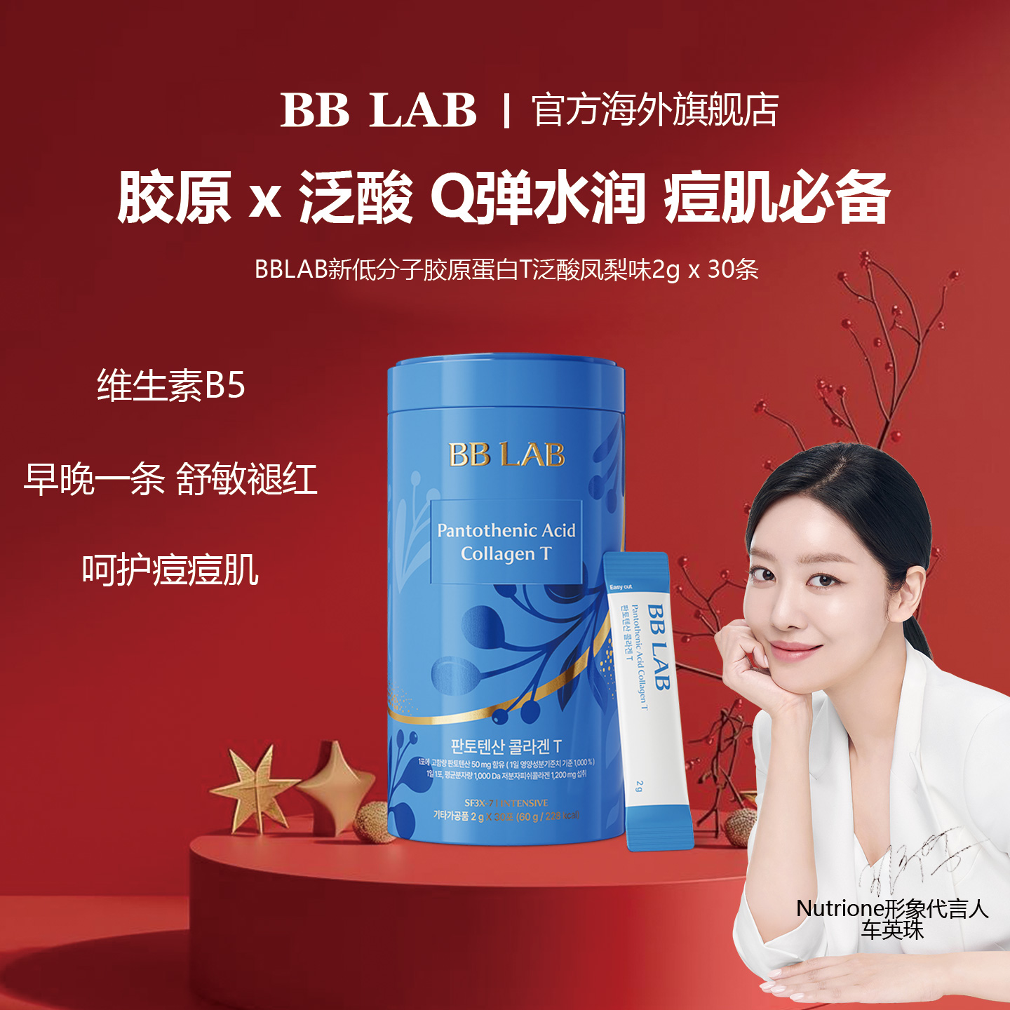 BBLAB低分子胶原蛋白泛酸