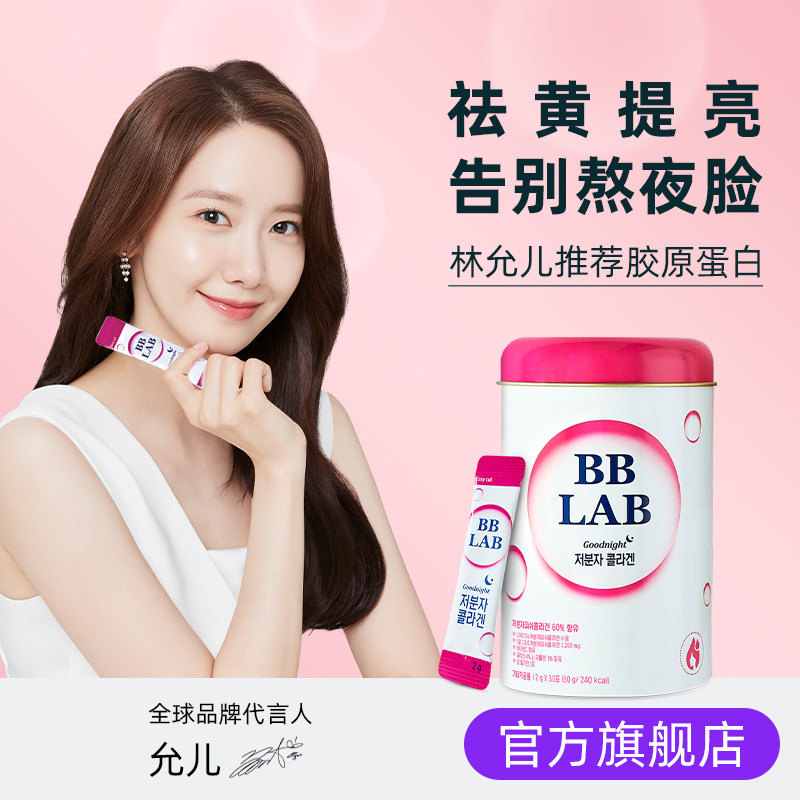 韩国进口林允儿推荐BBLAB口服低分子鱼胶原蛋白粉剂30条水润嫩肤