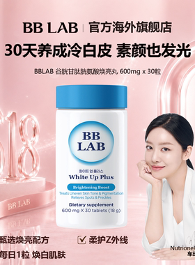 BBLAB谷胱甘肽胱氨酸美白丸600mg30粒