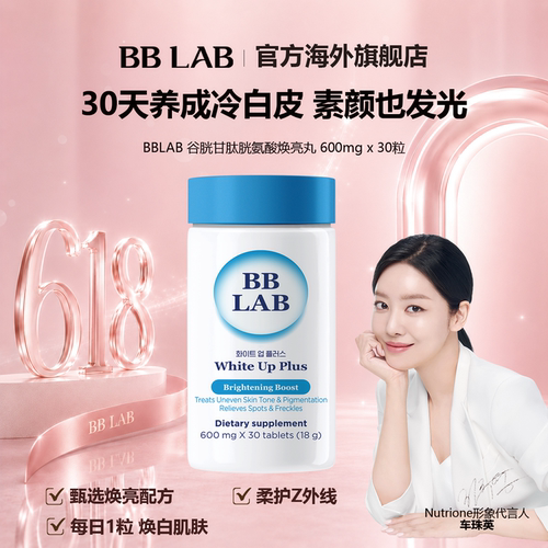 谷胱甘肽bblab允儿推荐美白丸