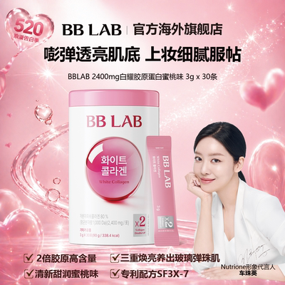 【新品】BBLAB白耀双倍胶原低分子易吸收高含量妆效服帖元气30条