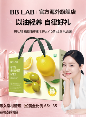 爆款BBLAB韩国明星橄榄柠檬汁抗氧空腹健康20gx30条 礼盒装