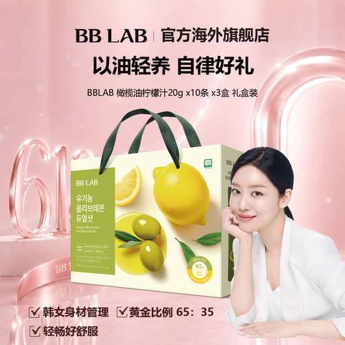 BBLAB爆款橄榄柠檬汁礼盒装
