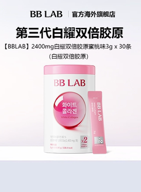 【直播间】BBLAB白耀双倍胶原低分子易吸收高含量妆效服帖元气