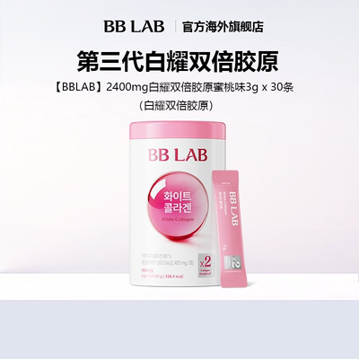 【直播间】BBLAB白耀双倍胶原低分子易吸收高含量妆效服帖元气