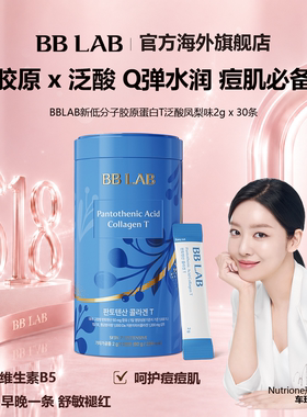 BBLAB泛酸（新）舒敏修复低分子胶原蛋白T 2克*30条