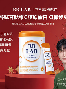 【BBLAB】维C谷胱甘肽胶原蛋白提亮保湿(1200mg)2g*30条 橙子味