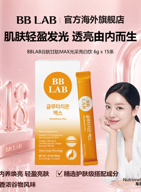 【新品上市】BBLAB谷胱甘肽MAX光采亮白饮 6g*15袋