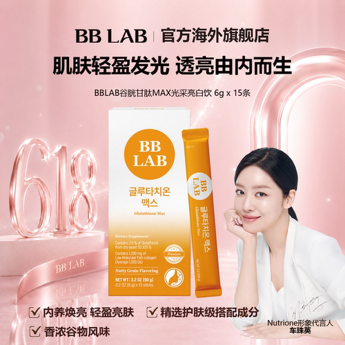BBLAB谷胱甘肽花胶焕白
