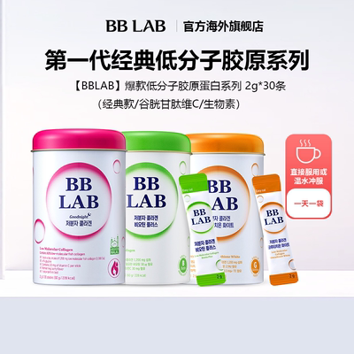 bblab美白胶原蛋白玻尿酸韩国